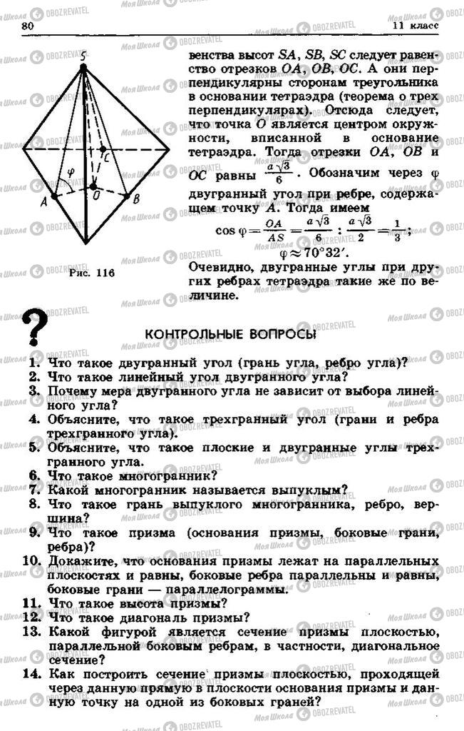 Підручники Геометрія 10 клас сторінка 80