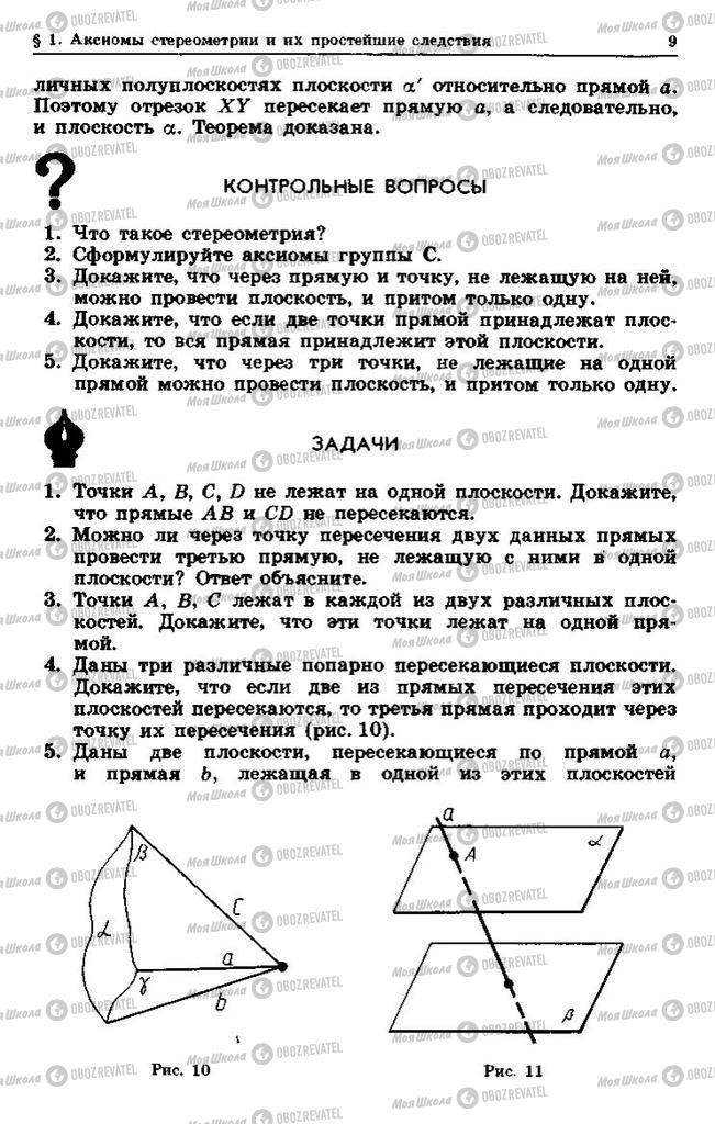 Учебники Геометрия 10 класс страница 9