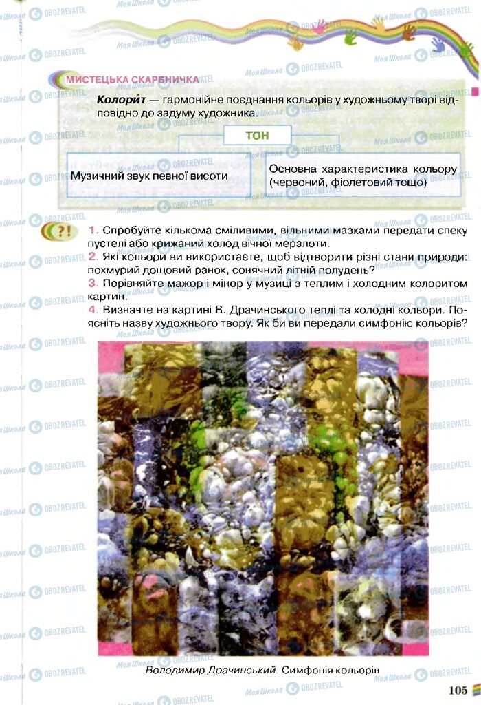 Учебники Искусство 5 класс страница 105