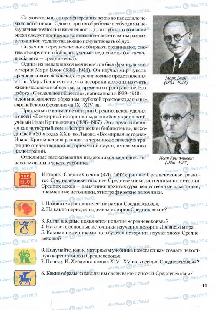 Підручники Всесвітня історія 7 клас сторінка 11