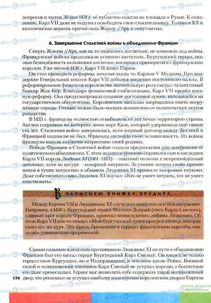 Підручники Всесвітня історія 7 клас сторінка 174