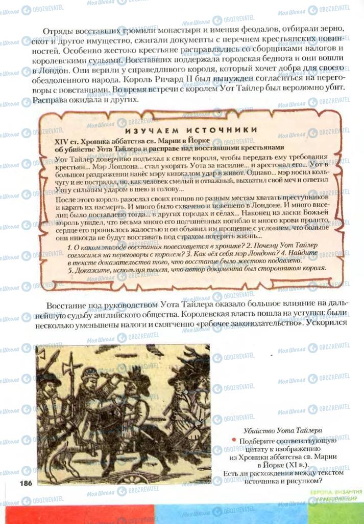 Підручники Всесвітня історія 7 клас сторінка 186