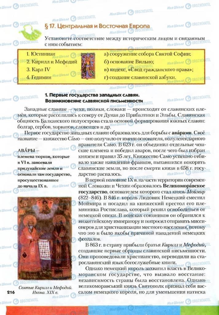 Підручники Всесвітня історія 7 клас сторінка  216