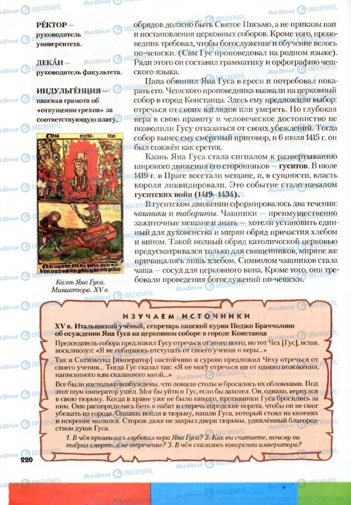 Підручники Всесвітня історія 7 клас сторінка 220