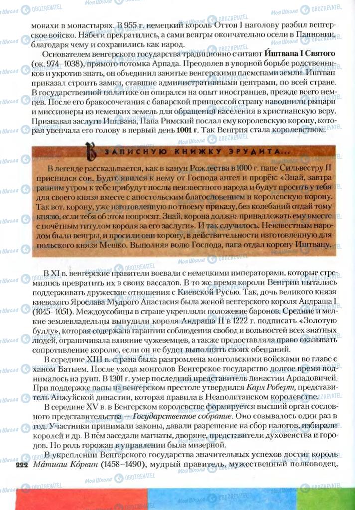 Підручники Всесвітня історія 7 клас сторінка 222