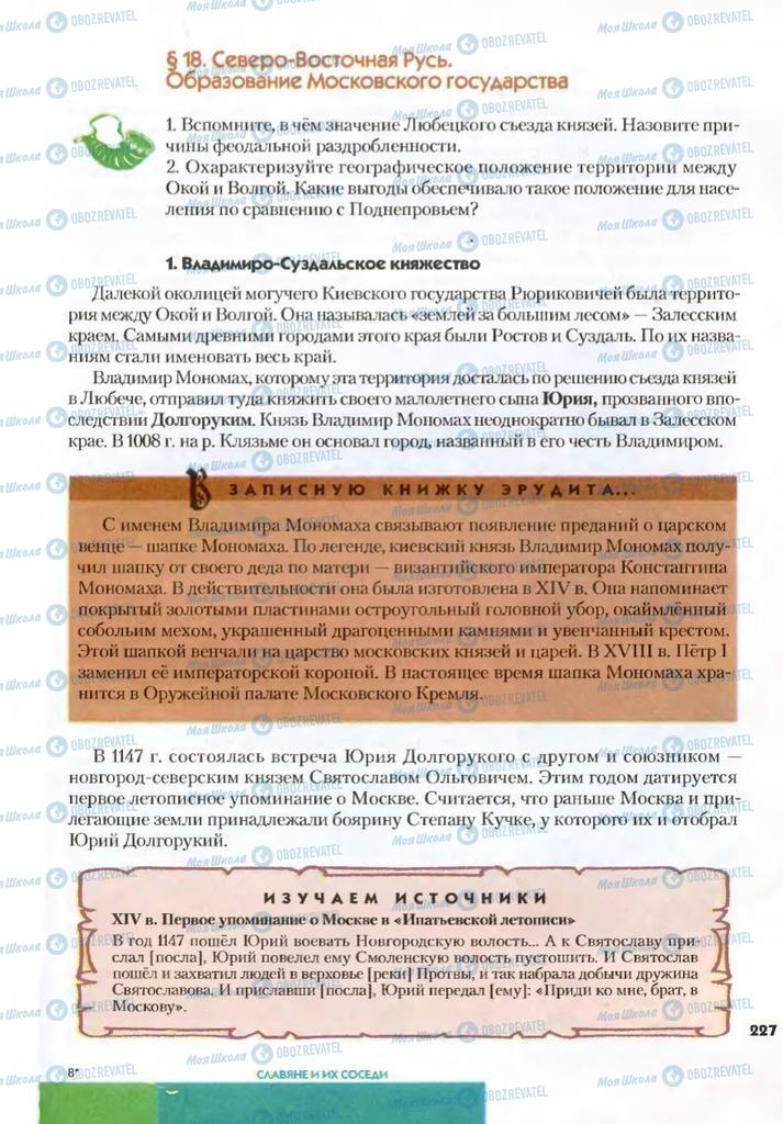 Підручники Всесвітня історія 7 клас сторінка 227