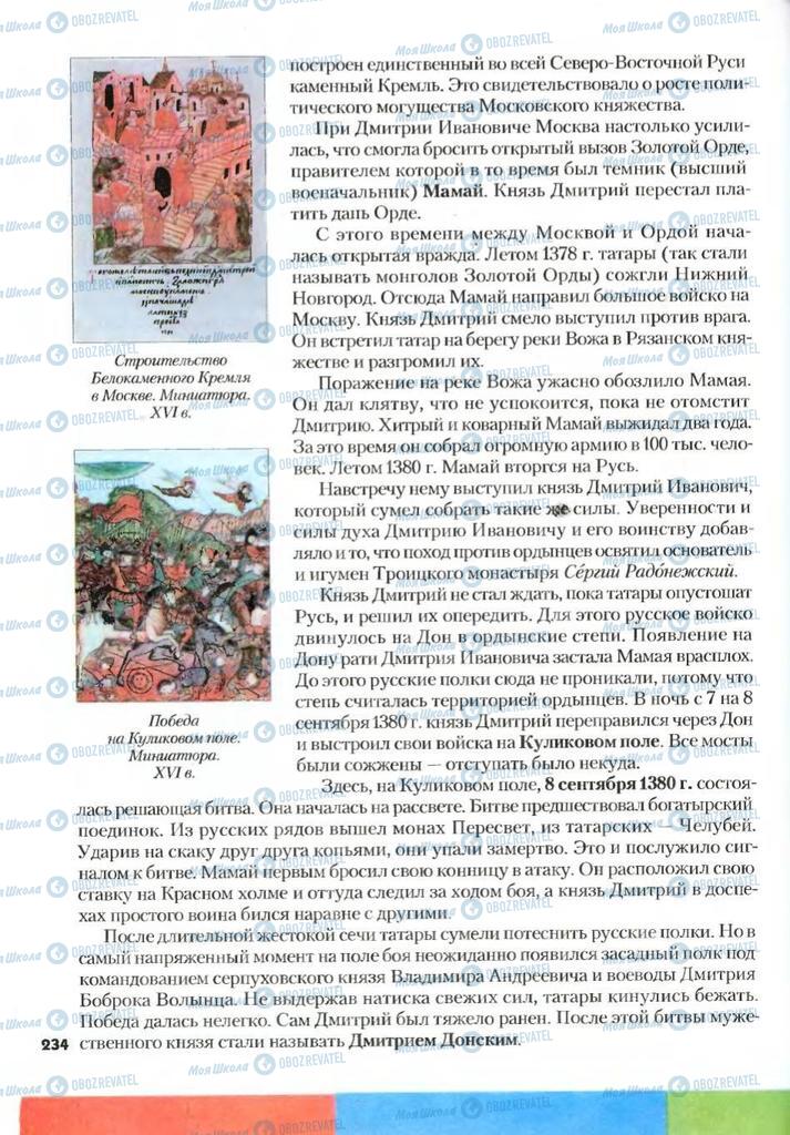 Учебники Всемирная история 7 класс страница 234
