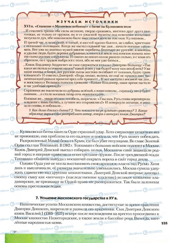 Підручники Всесвітня історія 7 клас сторінка 235