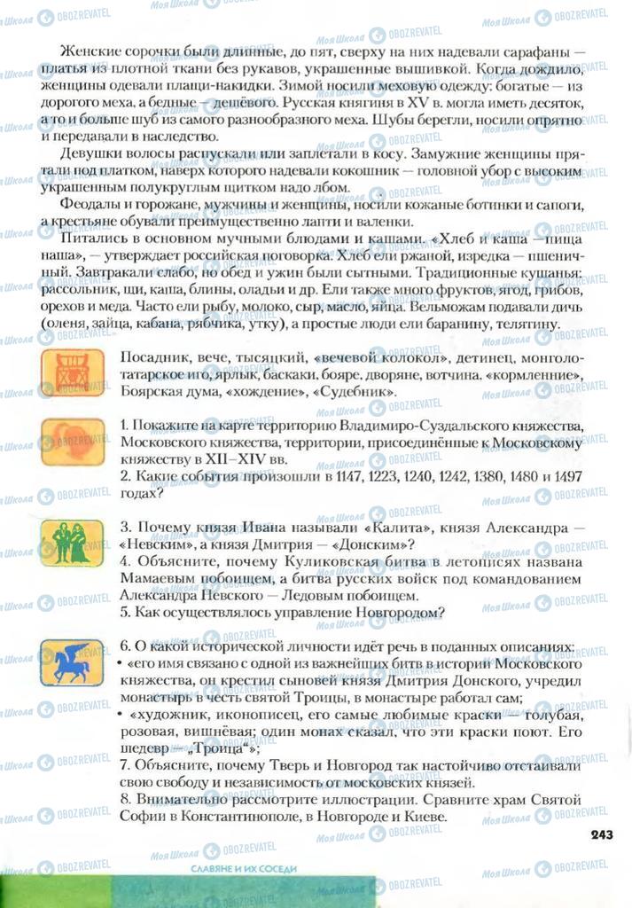 Підручники Всесвітня історія 7 клас сторінка 243