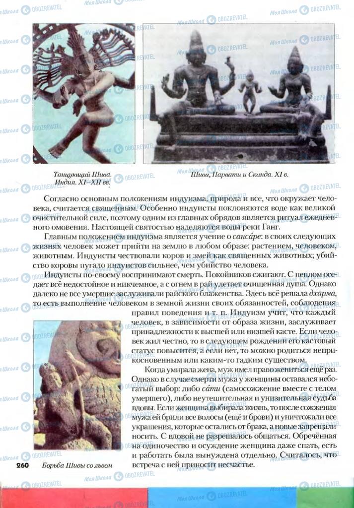 Учебники Всемирная история 7 класс страница 260