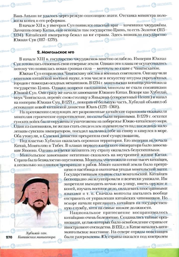 Підручники Всесвітня історія 7 клас сторінка 270