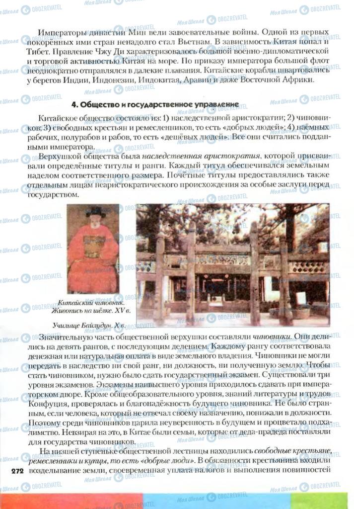 Підручники Всесвітня історія 7 клас сторінка 272