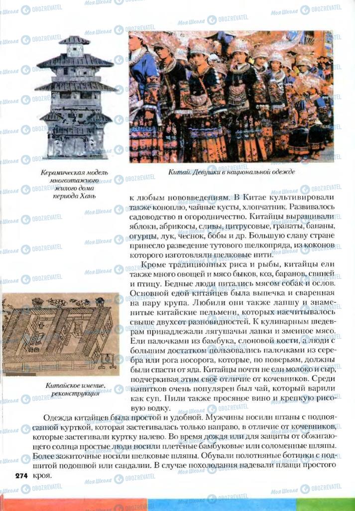 Підручники Всесвітня історія 7 клас сторінка 274