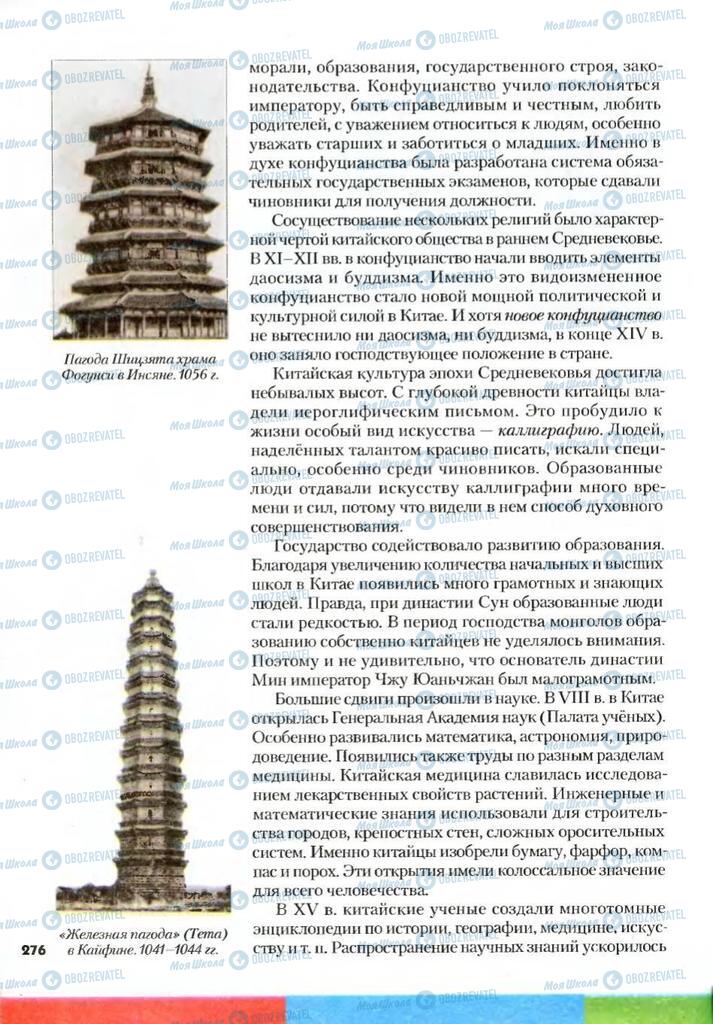 Підручники Всесвітня історія 7 клас сторінка 276