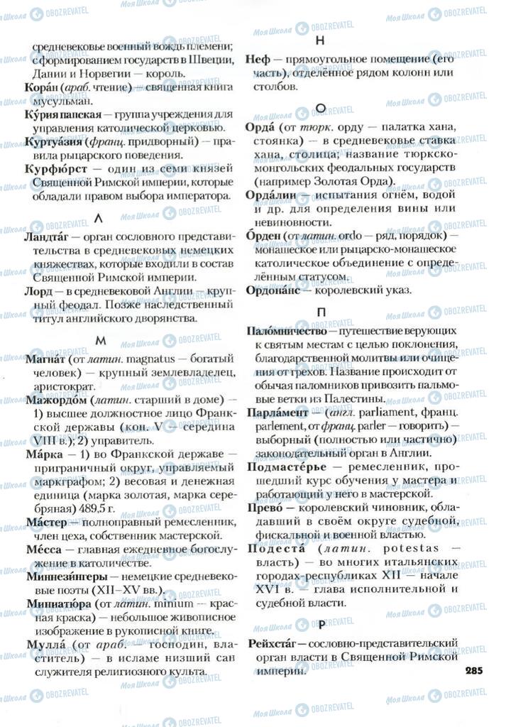 Підручники Всесвітня історія 7 клас сторінка 285