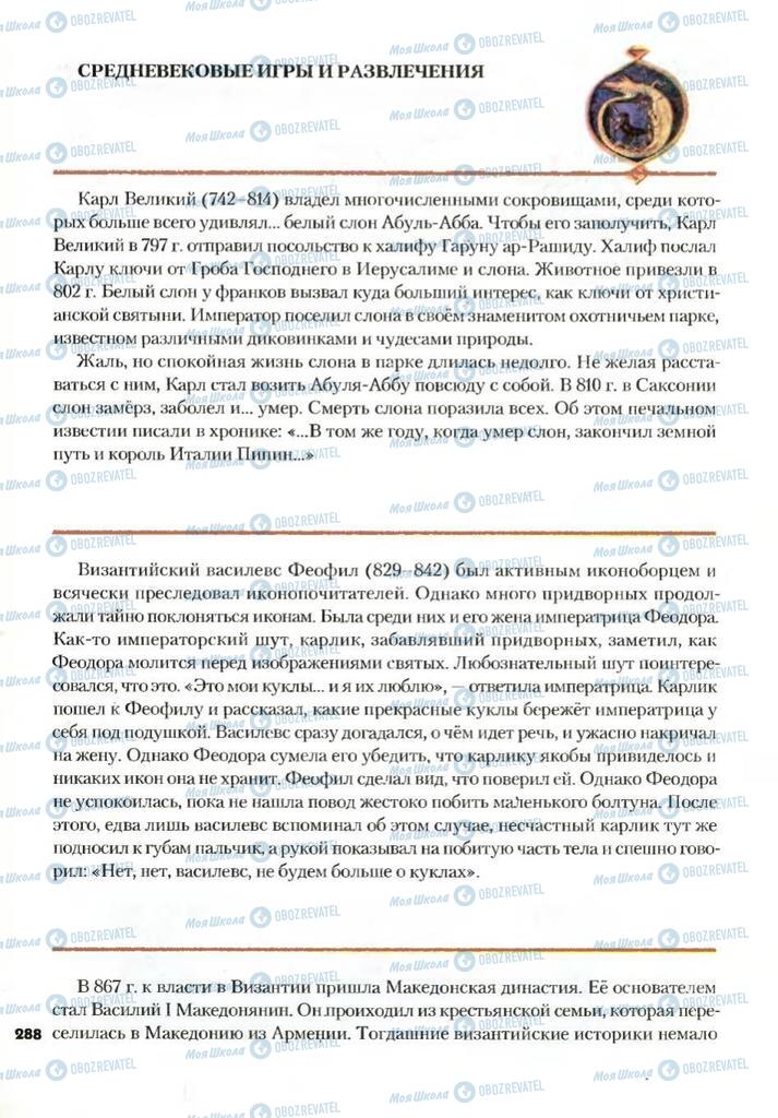 Підручники Всесвітня історія 7 клас сторінка 288