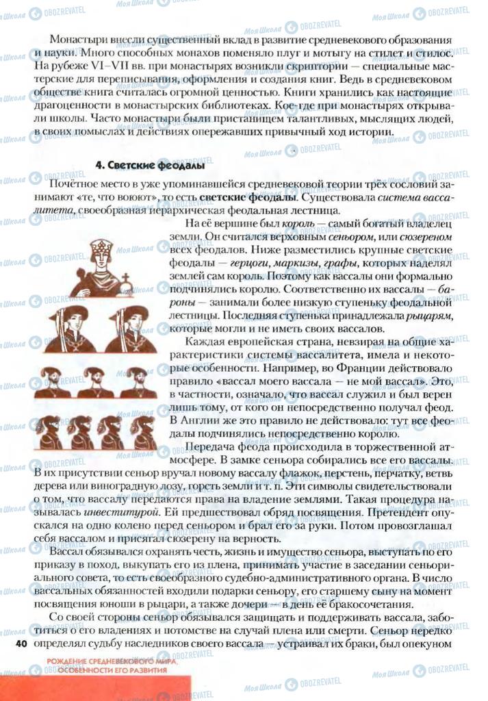 Підручники Всесвітня історія 7 клас сторінка 40