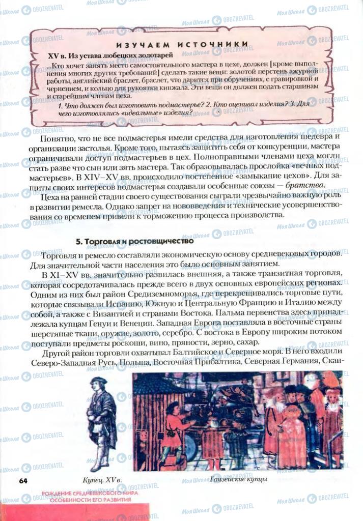 Підручники Всесвітня історія 7 клас сторінка 64