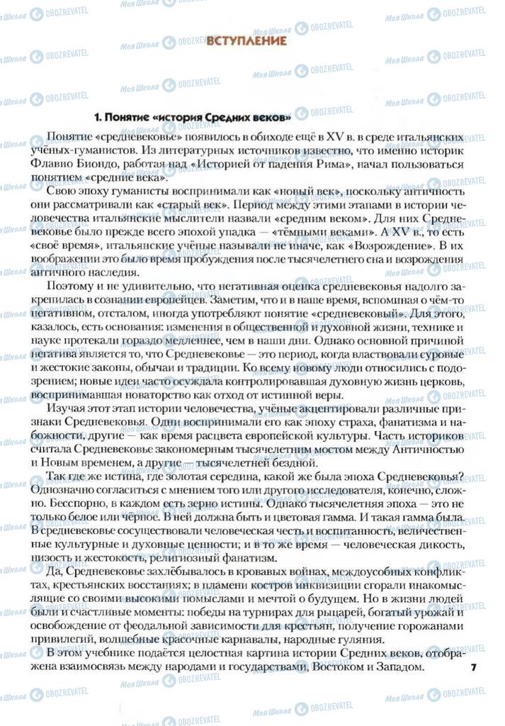 Підручники Всесвітня історія 7 клас сторінка  7