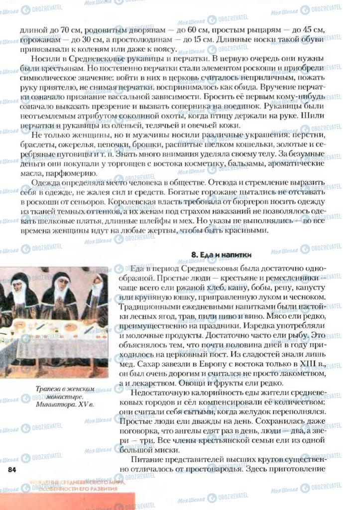 Підручники Всесвітня історія 7 клас сторінка 84