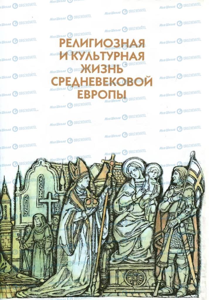 Підручники Всесвітня історія 7 клас сторінка  89