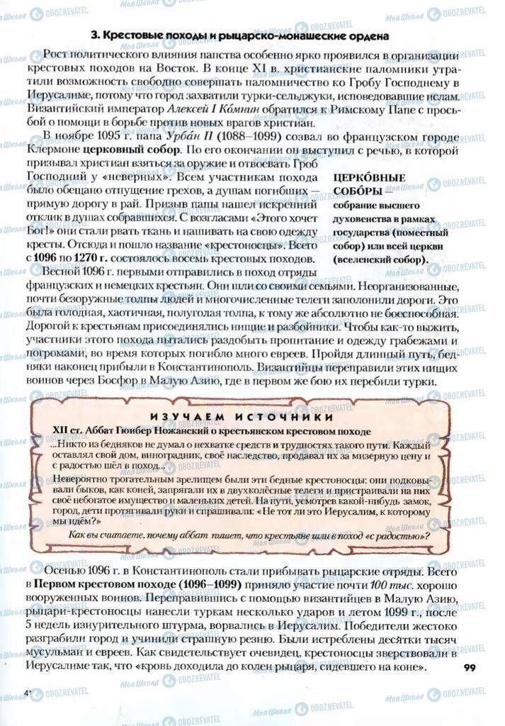 Підручники Всесвітня історія 7 клас сторінка 99