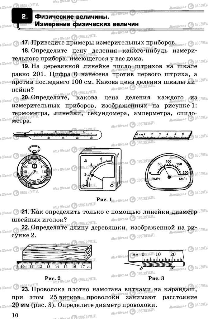 Підручники Фізика 7 клас сторінка  10