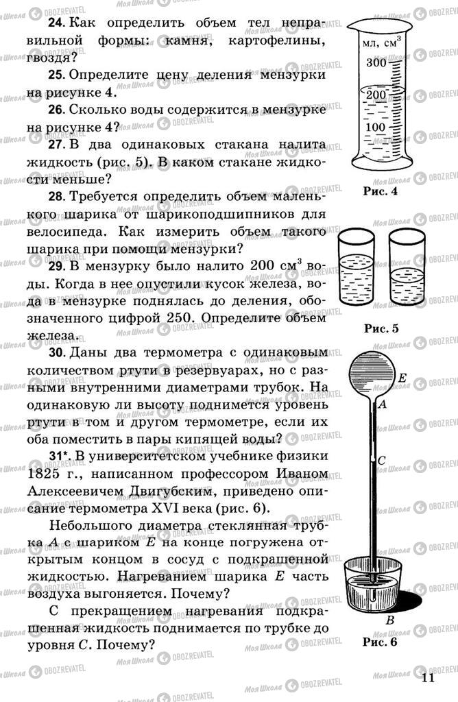 Підручники Фізика 7 клас сторінка  11