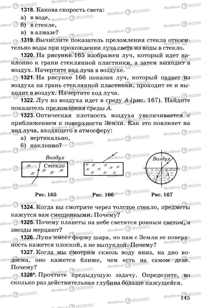 Підручники Фізика 7 клас сторінка  145