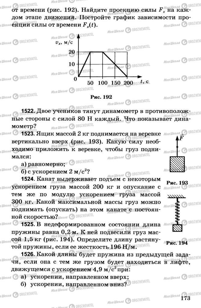 Підручники Фізика 7 клас сторінка  173