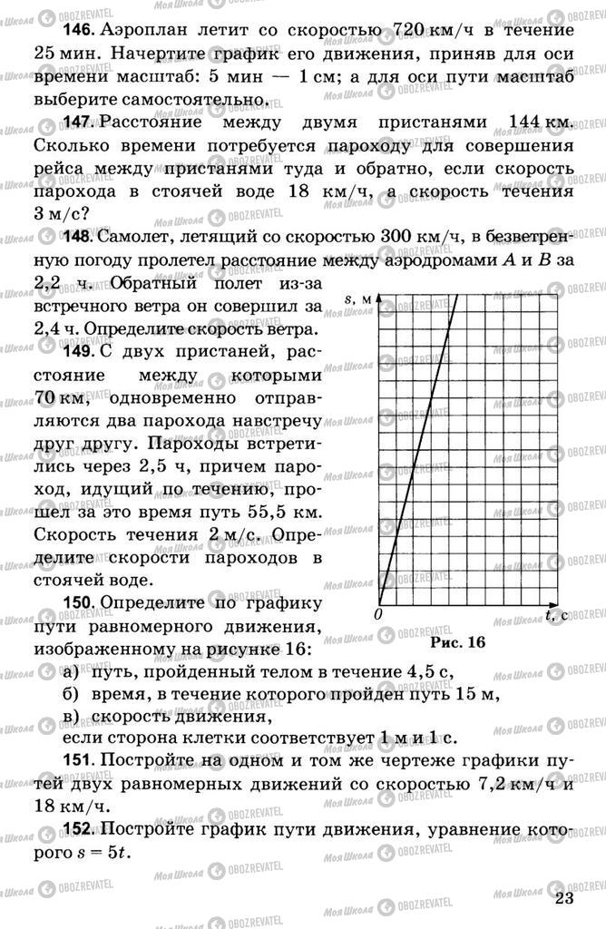 Учебники Физика 7 класс страница  23