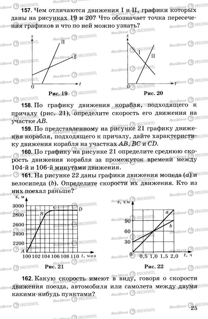 Учебники Физика 7 класс страница  25