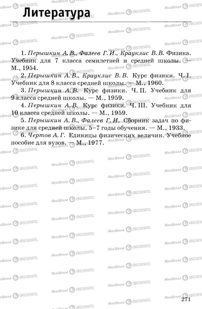 Підручники Фізика 7 клас сторінка  271