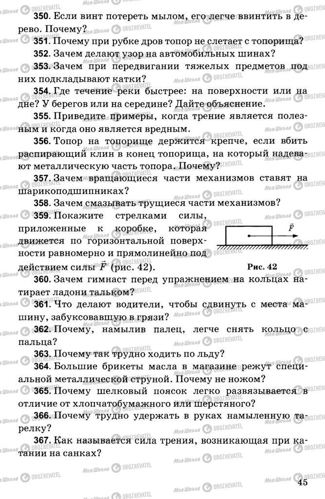 Підручники Фізика 7 клас сторінка  45