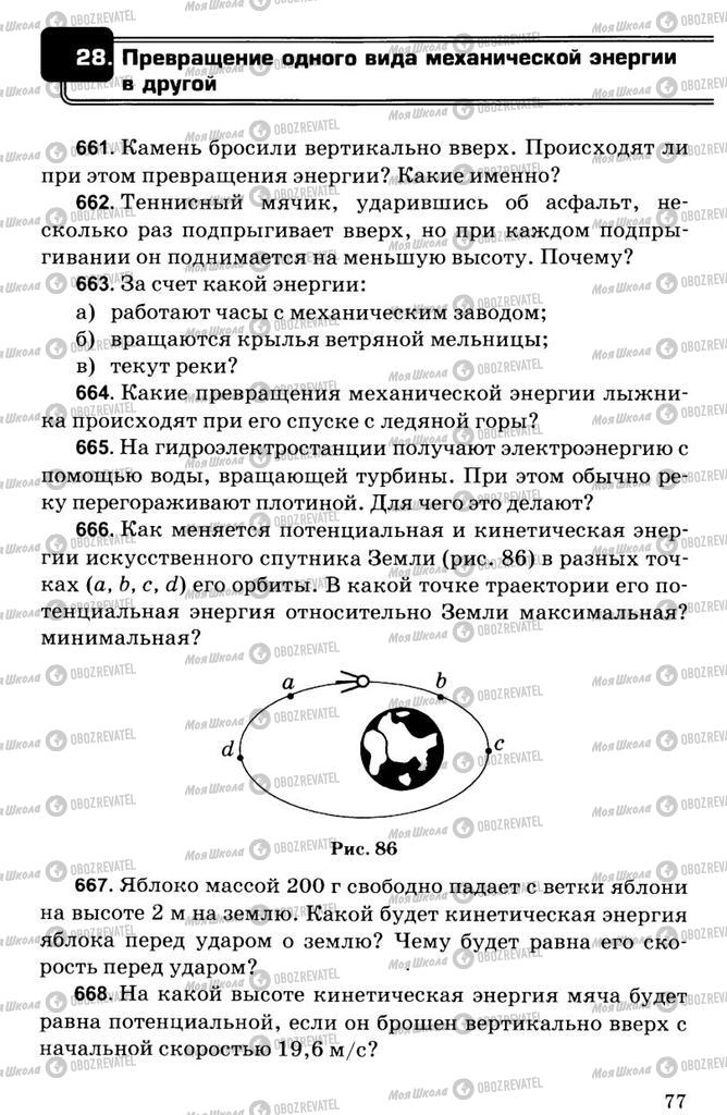 Учебники Физика 7 класс страница  77