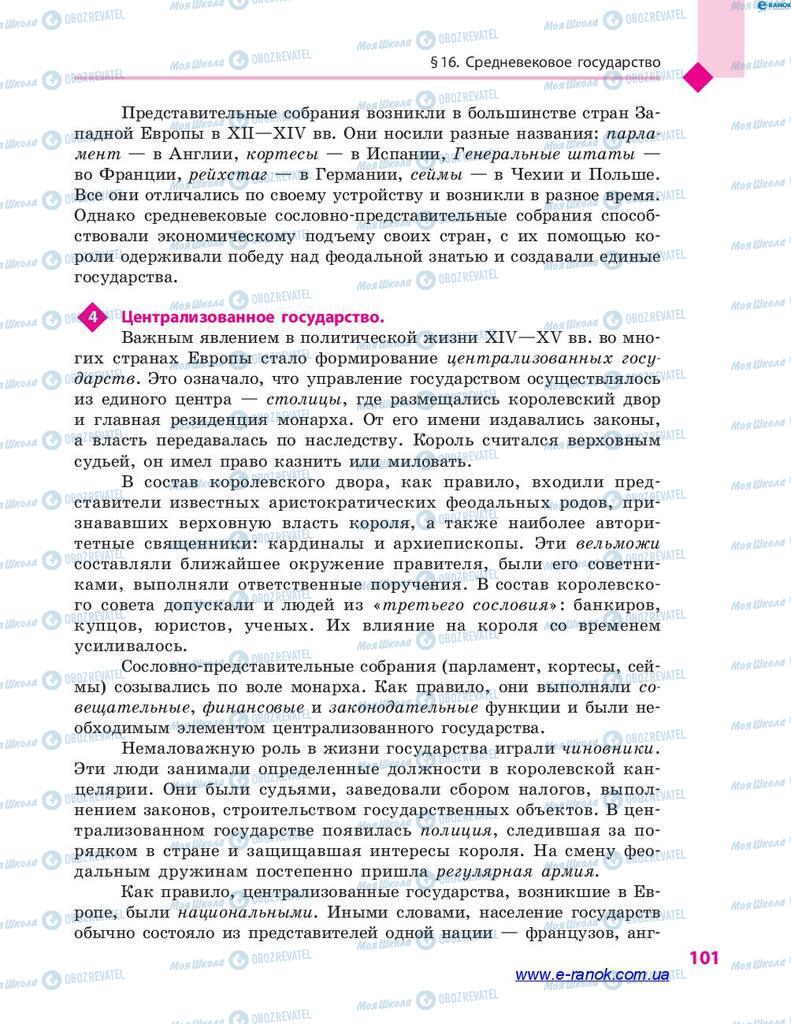 Підручники Всесвітня історія 7 клас сторінка 101