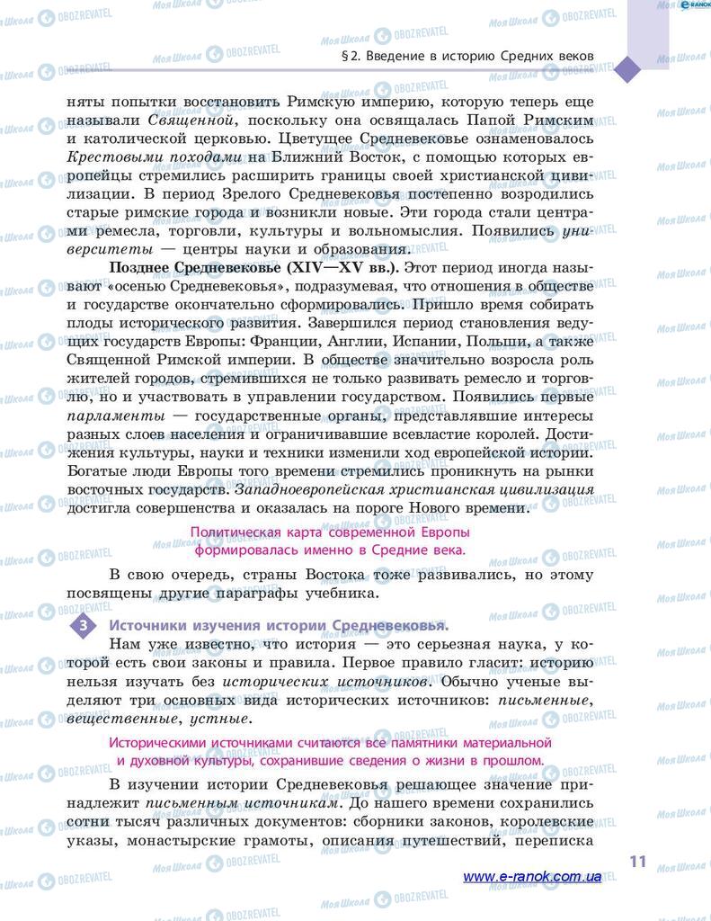 Підручники Всесвітня історія 7 клас сторінка 11