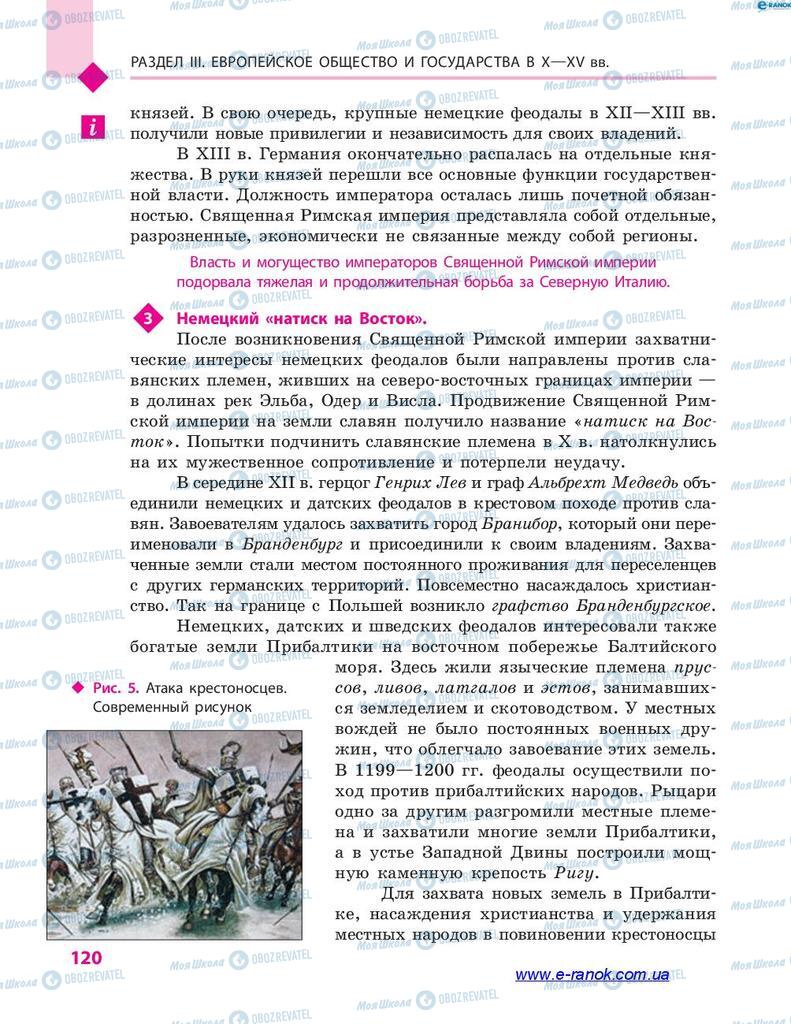 Підручники Всесвітня історія 7 клас сторінка 120