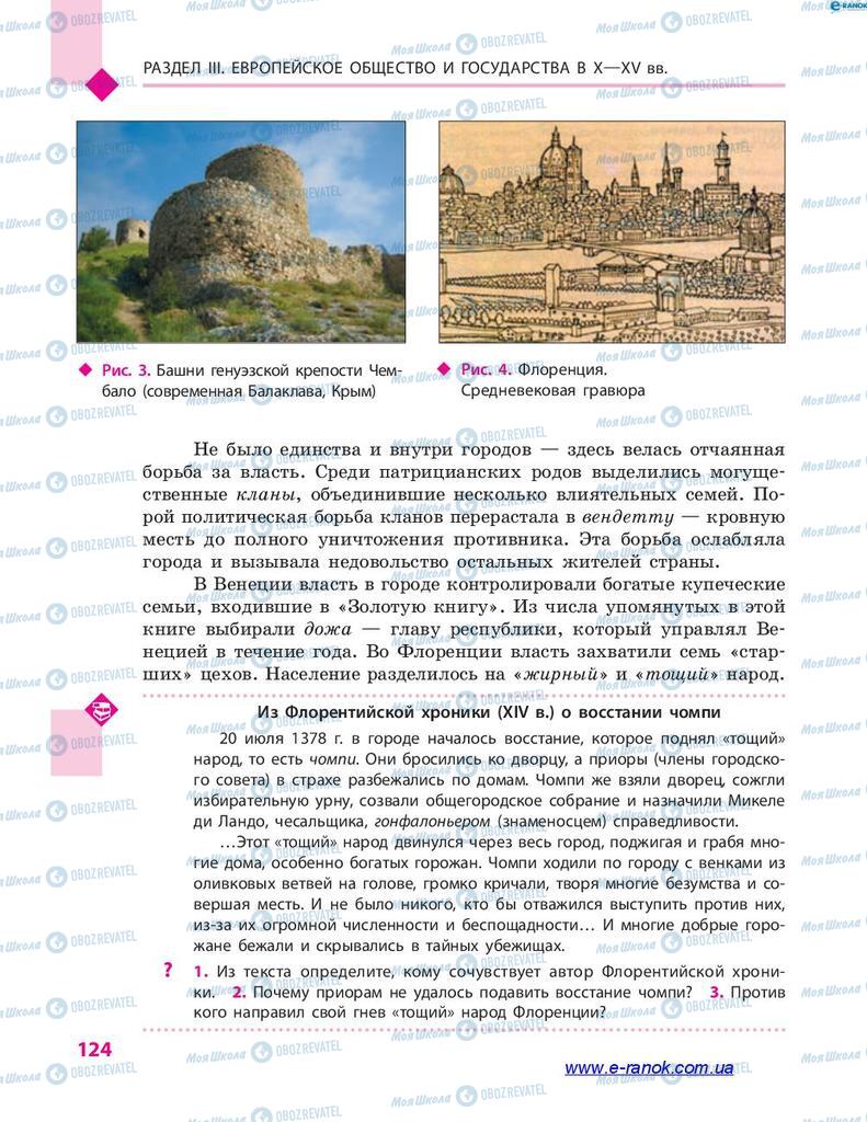 Підручники Всесвітня історія 7 клас сторінка 124