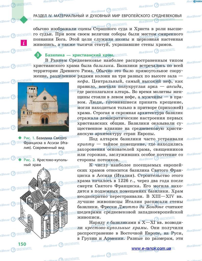 Підручники Всесвітня історія 7 клас сторінка 150