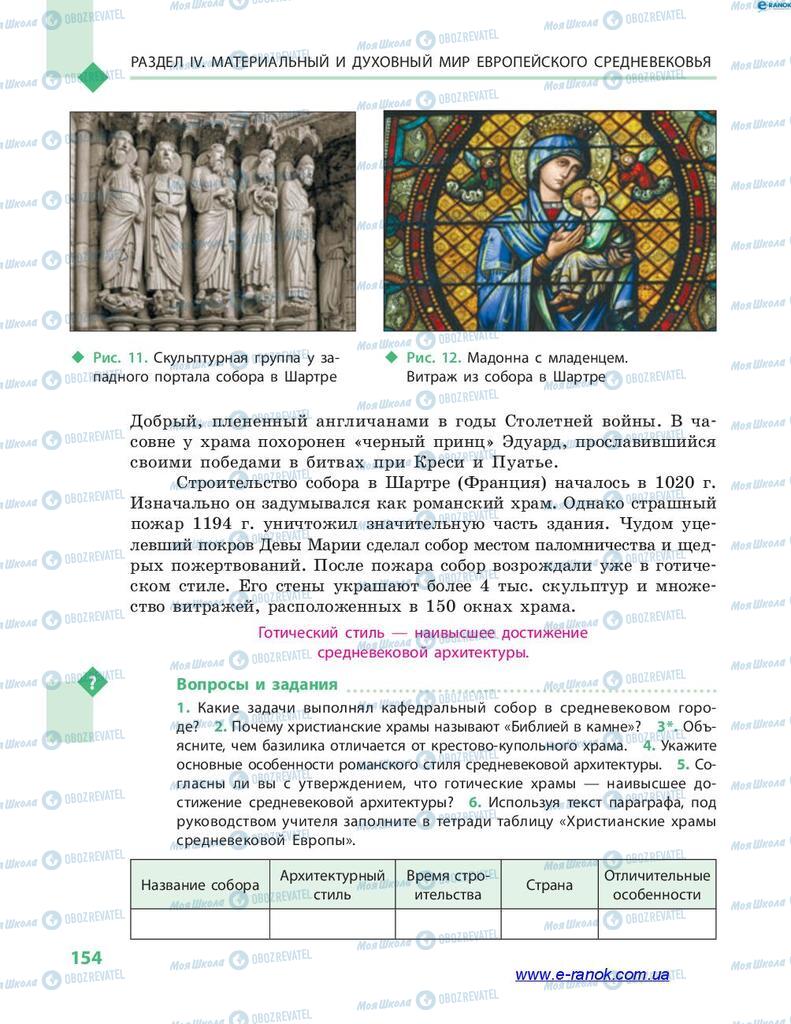 Підручники Всесвітня історія 7 клас сторінка 154