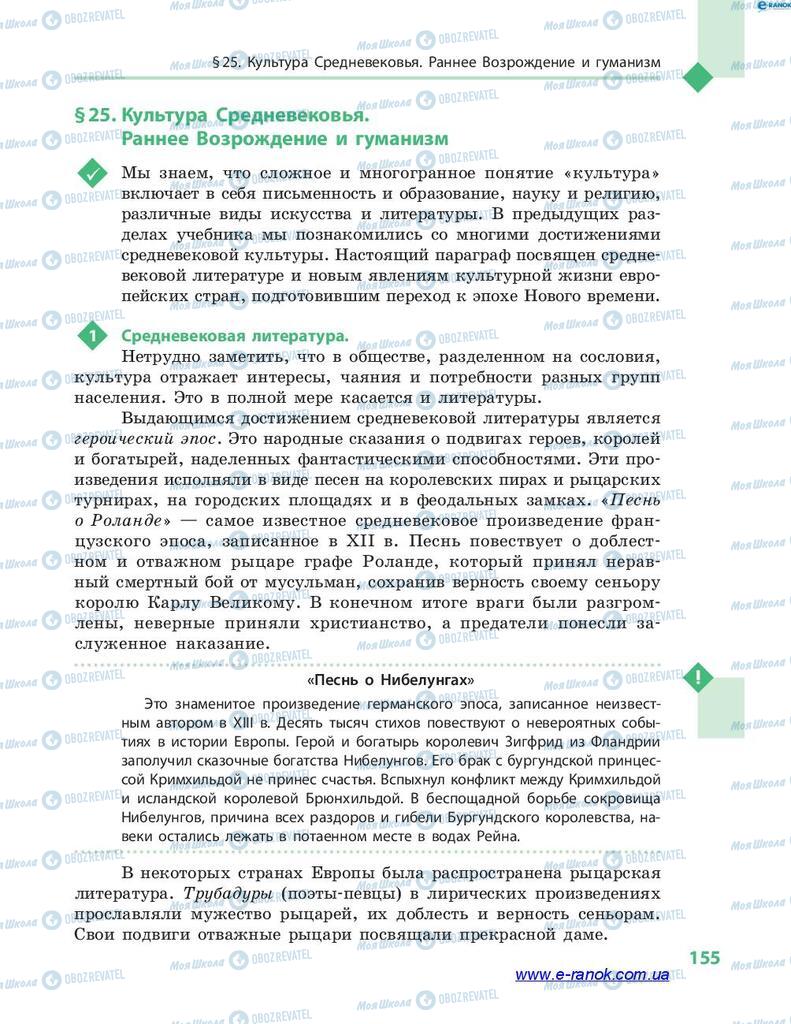 Підручники Всесвітня історія 7 клас сторінка 155