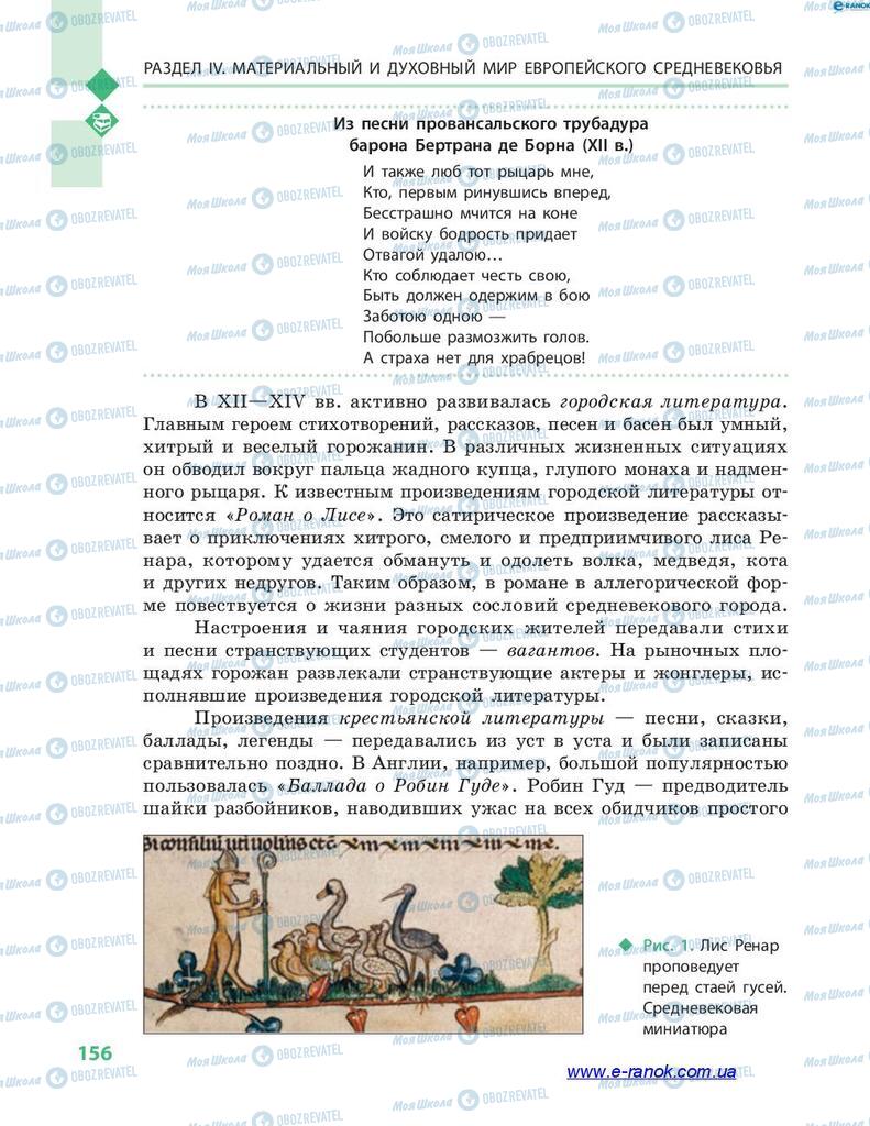 Підручники Всесвітня історія 7 клас сторінка 156