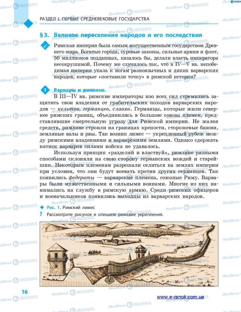 Підручники Всесвітня історія 7 клас сторінка  16