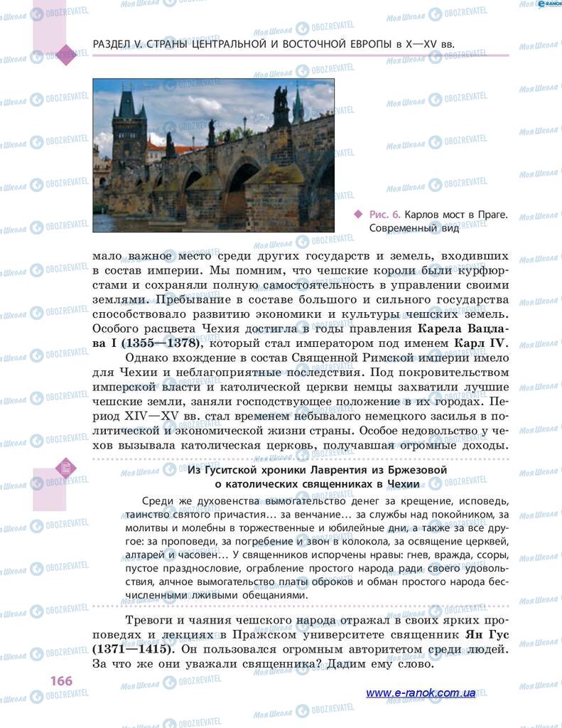 Підручники Всесвітня історія 7 клас сторінка 166