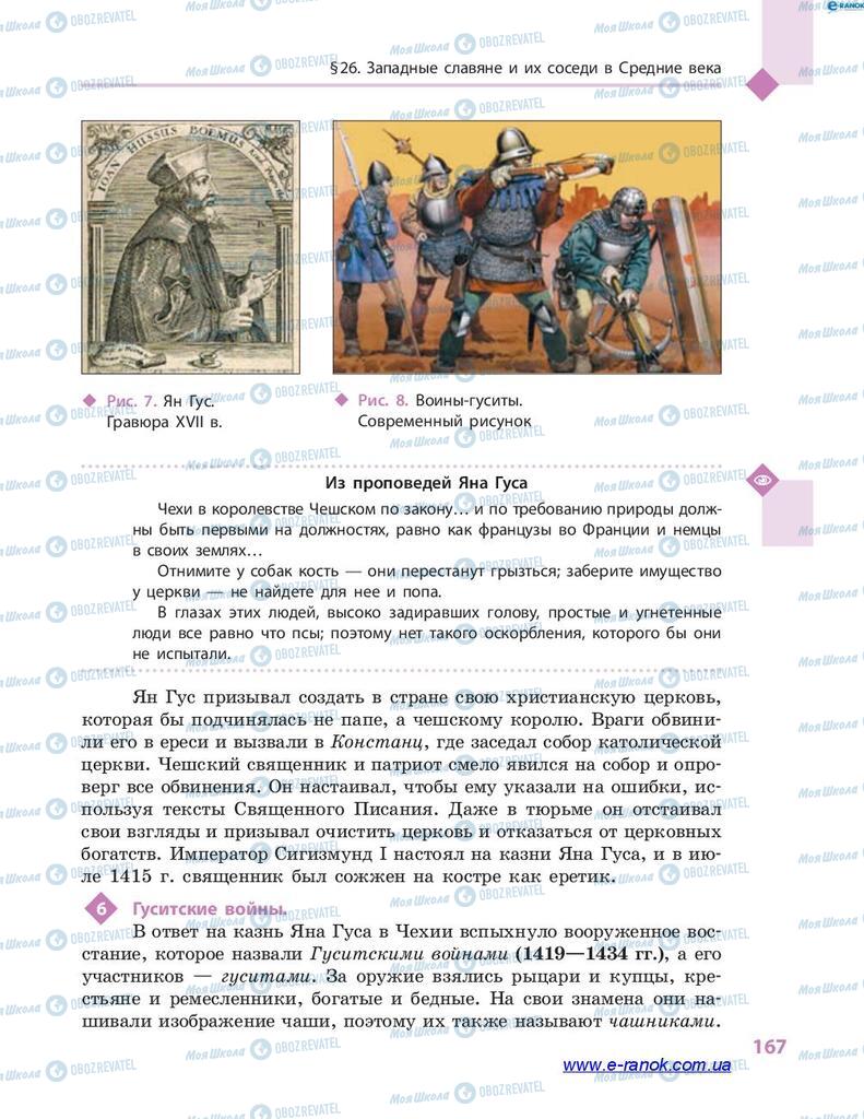 Підручники Всесвітня історія 7 клас сторінка 167