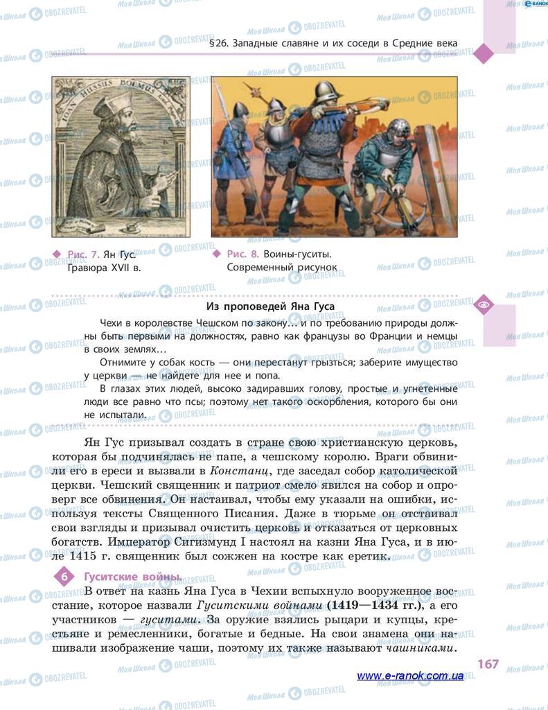 Учебники Всемирная история 7 класс страница 167