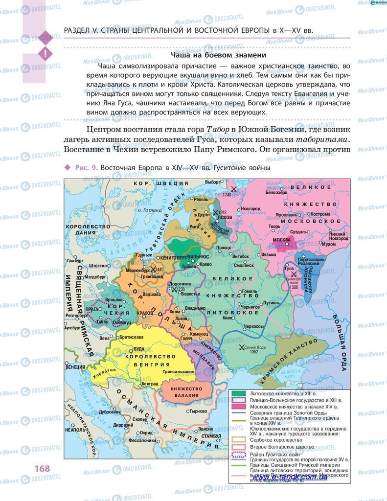 Підручники Всесвітня історія 7 клас сторінка 168