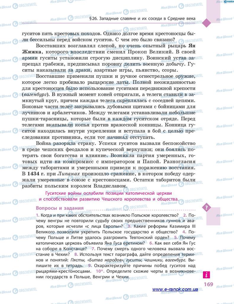 Підручники Всесвітня історія 7 клас сторінка 169