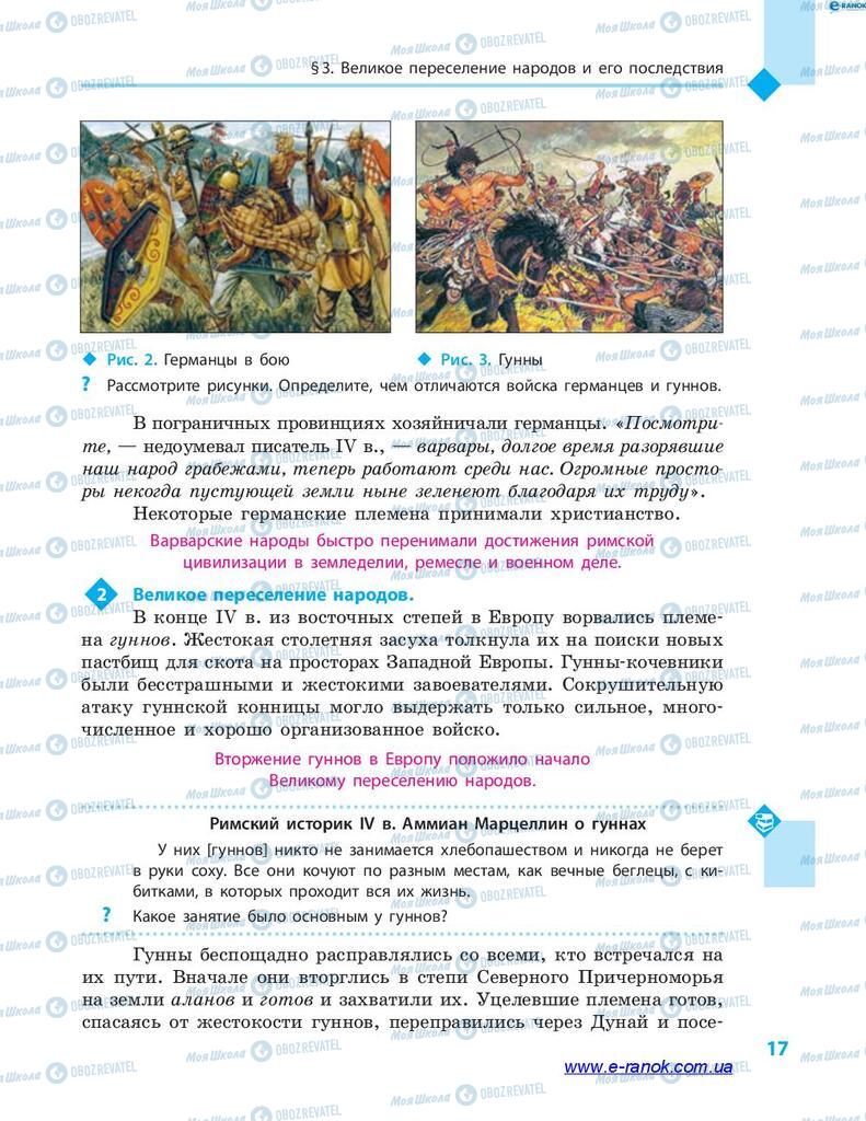 Підручники Всесвітня історія 7 клас сторінка 17